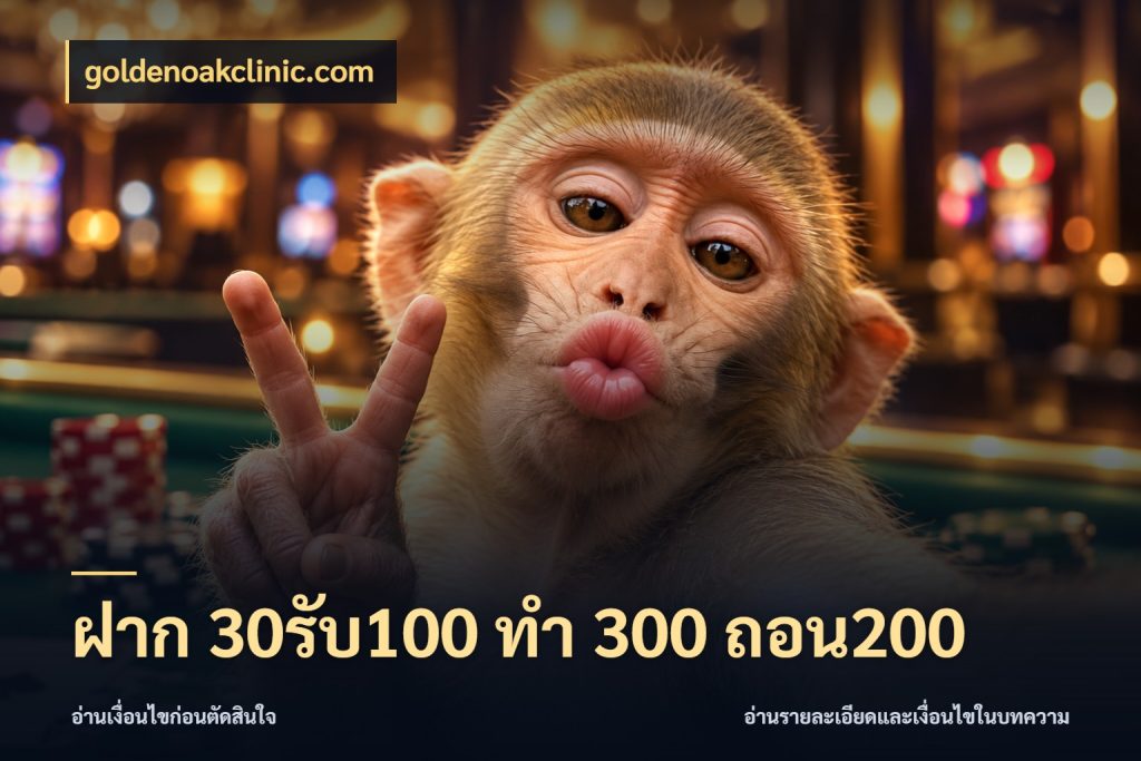 ฝาก 30รับ100 ทํา 300 ถอน200 โปรยอดรับที่สายเกมสนใจ สไตล์ goldenoakclinic.com