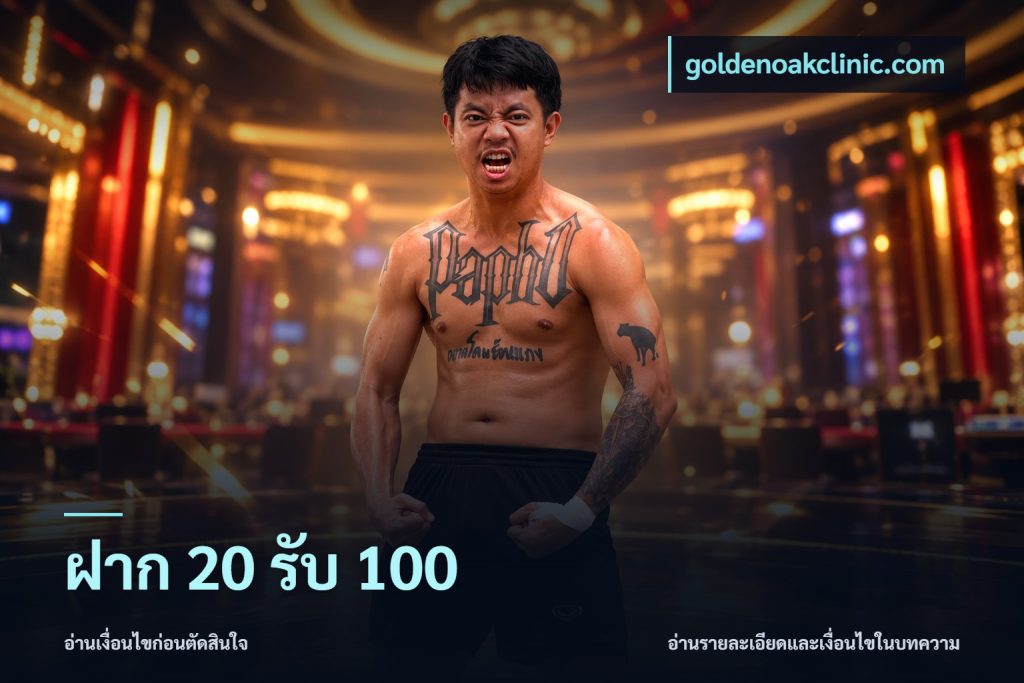 ฝาก 20 รับ 100