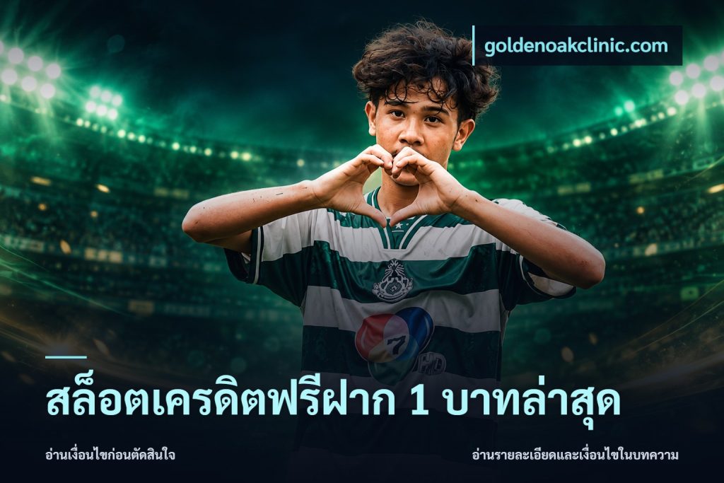 สล็อตเครดิตฟรีฝาก 1 บาทล่าสุด
