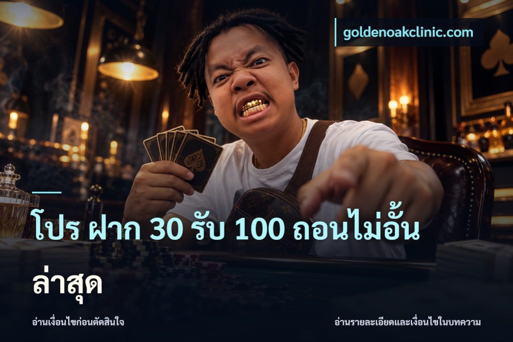 โปร ฝาก 30 รับ 100 ถอนไม่อั้น ล่าสุด