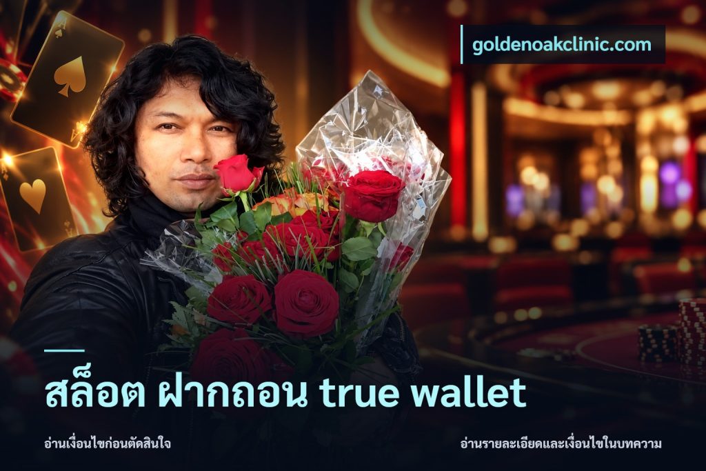 สล็อต ฝากถอน true wallet