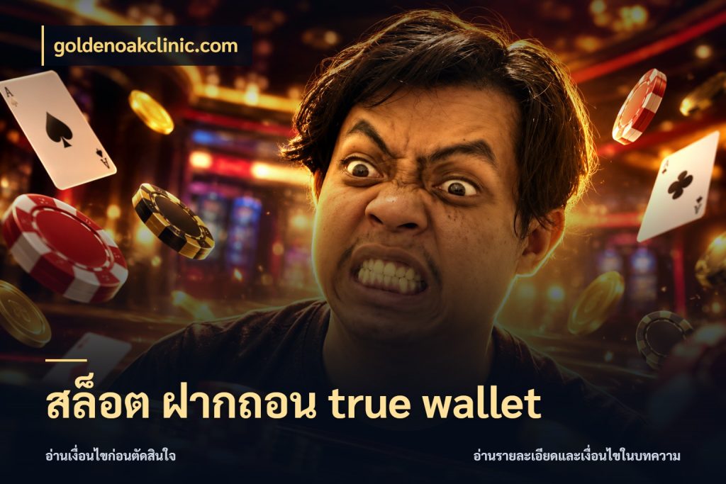 สล็อต ฝากถอน true wallet goldenoakclinic.com ช่องทางที่สนใจกับรายละเอียดปัจจุบัน