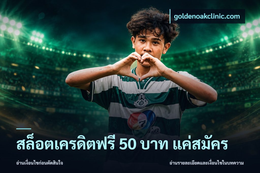 สล็อตเครดิตฟรี 50 บาท แค่สมัคร