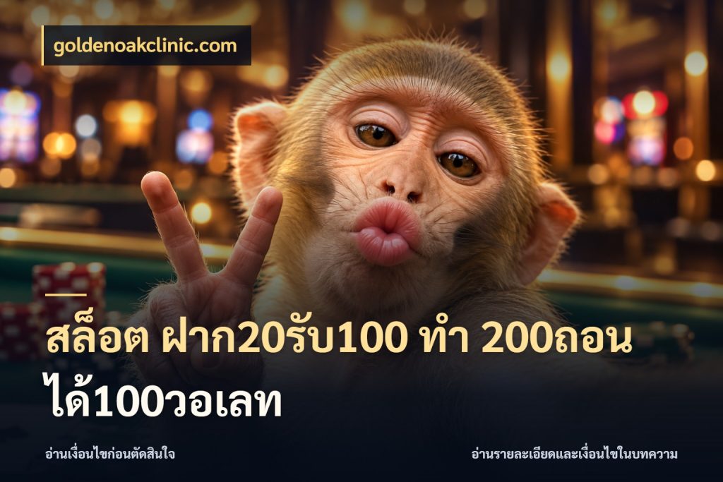 สล็อต ฝาก20รับ100 ทํา 200ถอนได้100วอเลท สนุกกับตัวเลือกโปรในสไตล์ของคุณ ในมุม goldenoakclinic.com