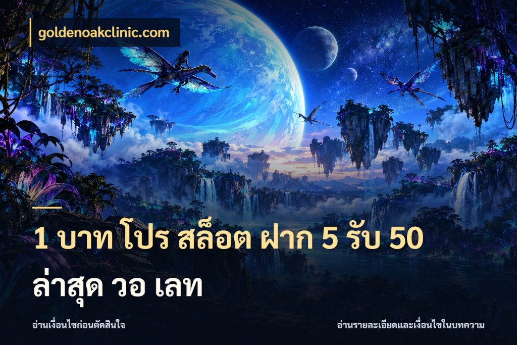1 บาท โปร สล็อต ฝาก 5 รับ 50 ล่าสุด วอ เลท จุดเด่นของเครดิตที่คนชอบเกมอยากรู้ ในมุม goldenoakclinic.com