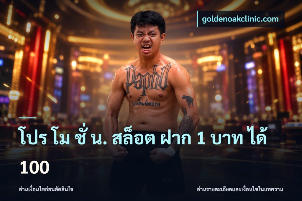 โปร โม ชั่ น. สล็อต ฝาก 1 บาท ได้ 100