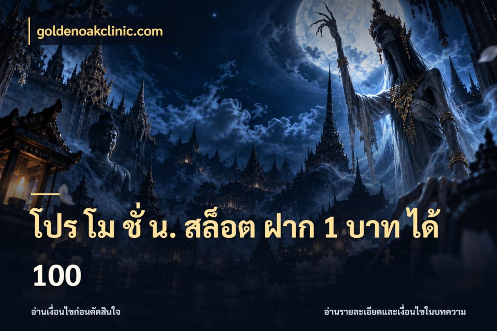 โปร โม ชั่ น. สล็อต ฝาก 1 บาท ได้ 100 สีสันของโปรฝากและยอดรับ กับ goldenoakclinic.com