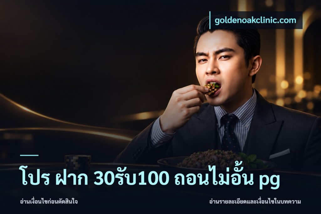 โปร ฝาก 30รับ100 ถอนไม่อั้น pg