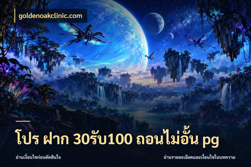 โปร ฝาก 30รับ100 ถอนไม่อั้น pg จับประเด็นยอดรับก่อนเลือกความสนุก ในมุม goldenoakclinic.com