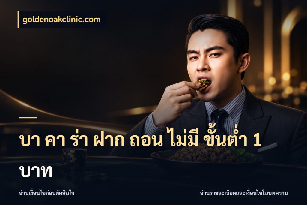 บา คา ร่า ฝาก ถอน ไม่มี ขั้นต่ำ 1 บาท goldenoakclinic.com ขอบเขตที่พอดีกับความสนุกของสายบาคาร่า
