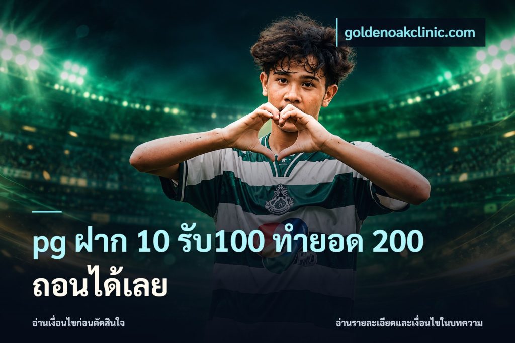 pg ฝาก 10 รับ100 ทำยอด 200 ถอนได้เลย