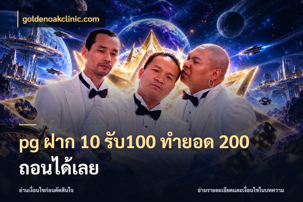 pg ฝาก 10 รับ100 ทำยอด 200 ถอนได้เลย เครดิตกับรูปแบบโปรที่ตรงใจ กับ goldenoakclinic.com