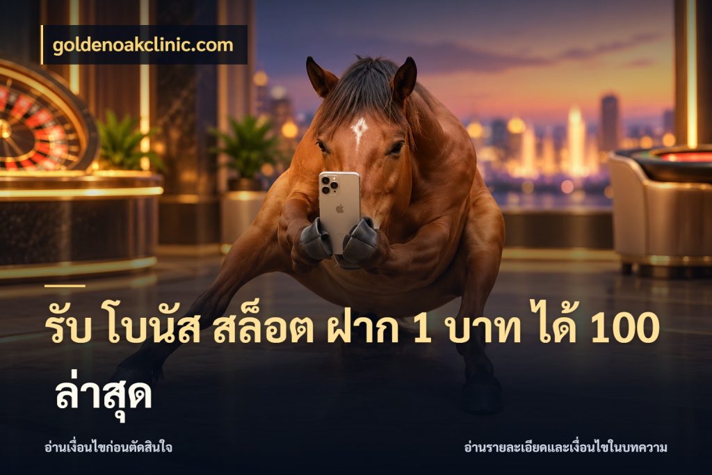 รับ โบนัส สล็อต ฝาก 1 บาท ได้ 100 ล่าสุด สีสันของโปรฝากและยอดรับ สไตล์ goldenoakclinic.com