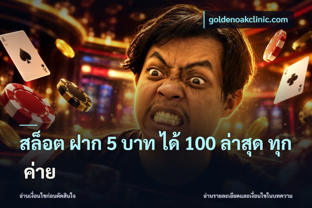 สล็อต ฝาก 5 บาท ได้ 100 ล่าสุด ทุก ค่าย