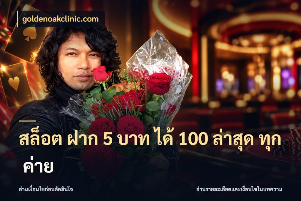 สล็อต ฝาก 5 บาท ได้ 100 ล่าสุด ทุก ค่าย goldenoakclinic.com สนุกกับตัวเลือกโปรในสไตล์ของคุณ