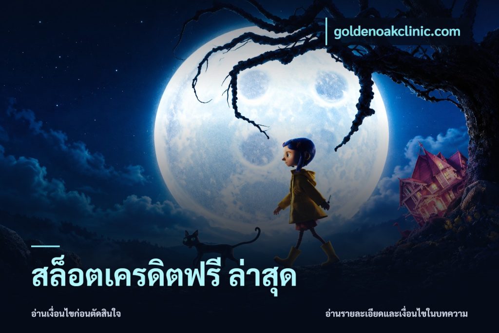 สล็อตเครดิตฟรี ล่าสุด