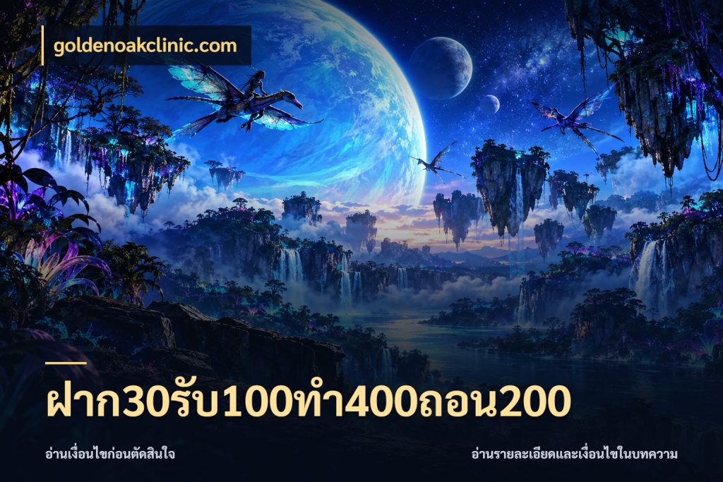 ฝาก30รับ100ทํา400ถอน200 สายโบนัสเลือกจังหวะสนุกได้อย่างไร ในมุม goldenoakclinic.com