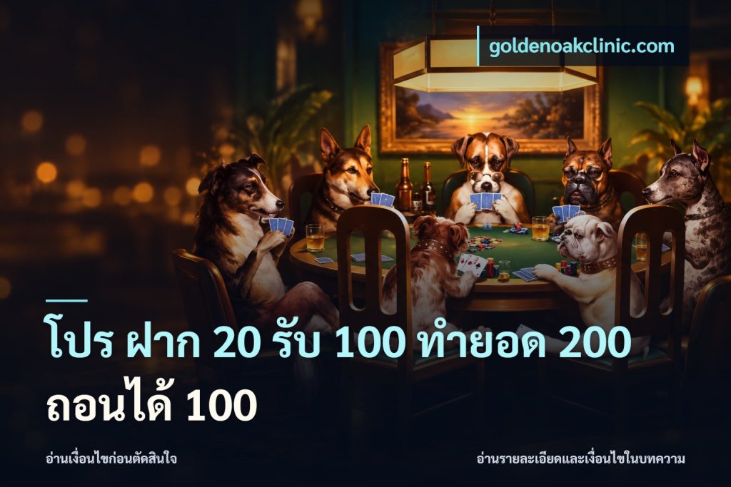 โปร ฝาก 20 รับ 100 ทำยอด 200 ถอนได้ 100