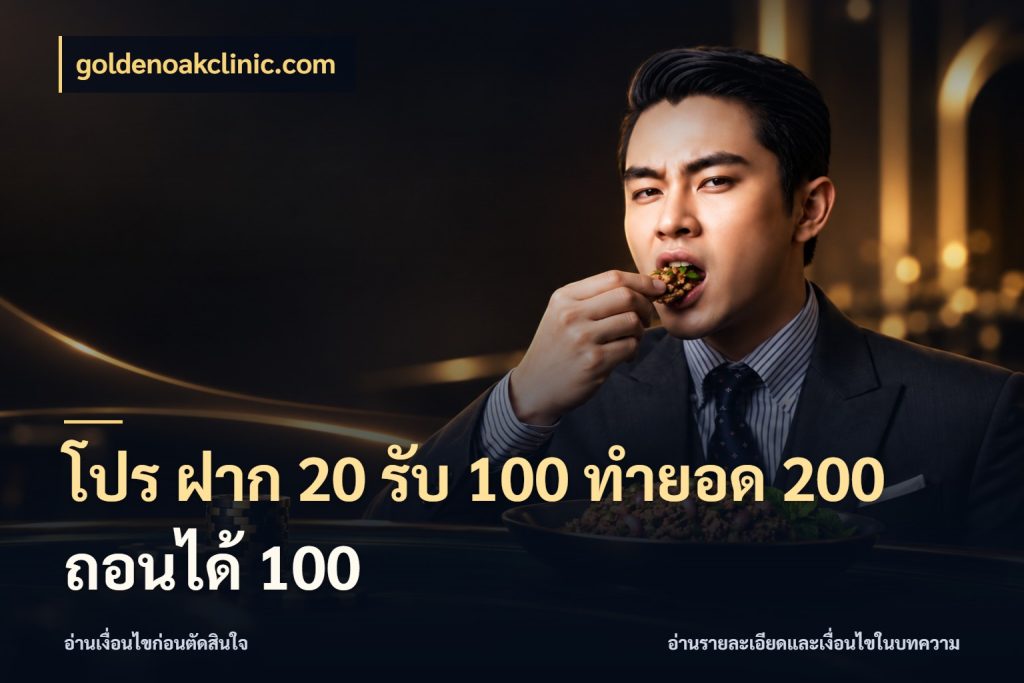 โปร ฝาก 20 รับ 100 ทำยอด 200 ถอนได้ 100 โปรยอดรับที่สายเกมสนใจ สไตล์ goldenoakclinic.com