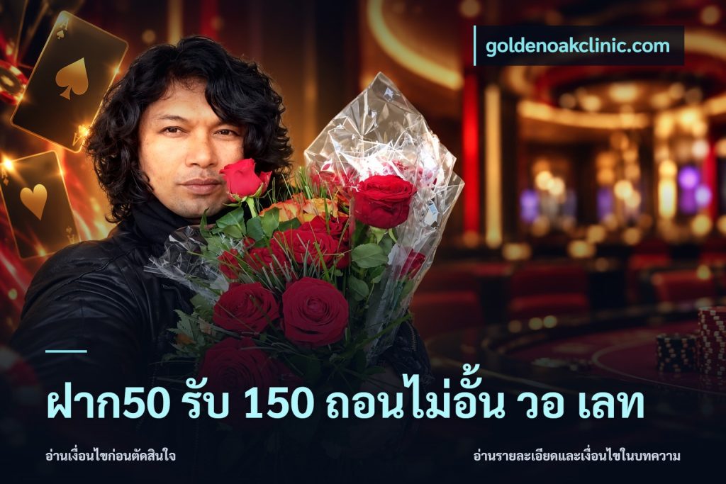 ฝาก50 รับ 150 ถอนไม่อั้น วอ เลท