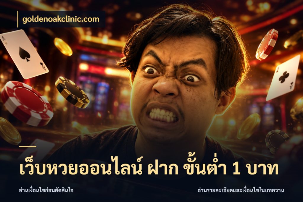 เว็บหวยออนไลน์ ฝาก ขั้นต่ำ 1 บาท จำนวนเริ่มต้นกับสีสันของสายหวย ในมุม goldenoakclinic.com