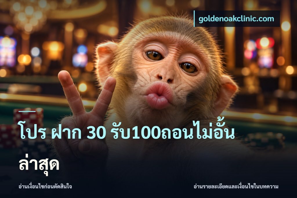 โปร ฝาก 30 รับ100ถอนไม่อั้น ล่าสุด