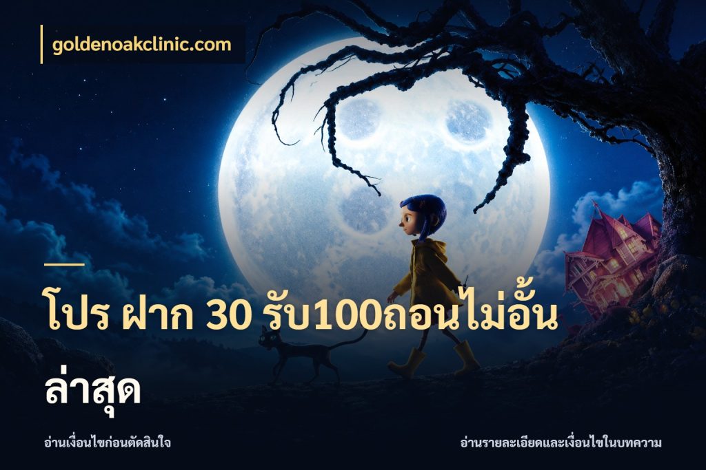 โปร ฝาก 30 รับ100ถอนไม่อั้น ล่าสุด เครดิตกับรูปแบบโปรที่ตรงใจ สไตล์ goldenoakclinic.com