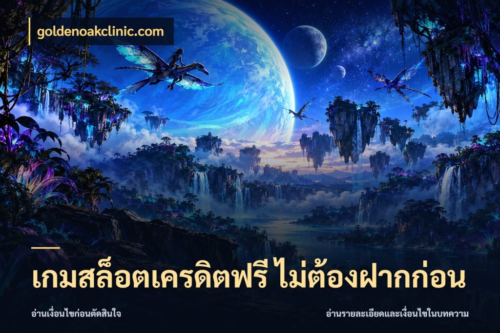 เกมสล็อตเครดิตฟรี ไม่ต้องฝากก่อน goldenoakclinic.com เลือกสไตล์ความสนุกจากรูปแบบเครดิต