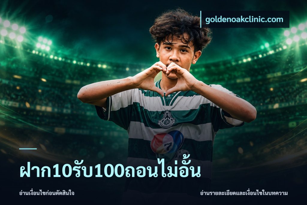 ฝาก10รับ100ถอนไม่อั้น