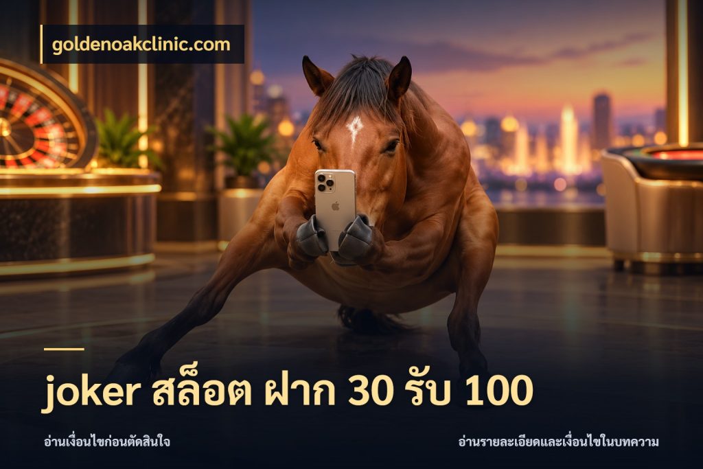 joker สล็อต ฝาก 30 รับ 100 goldenoakclinic.com สนุกกับตัวเลือกโปรในสไตล์ของคุณ