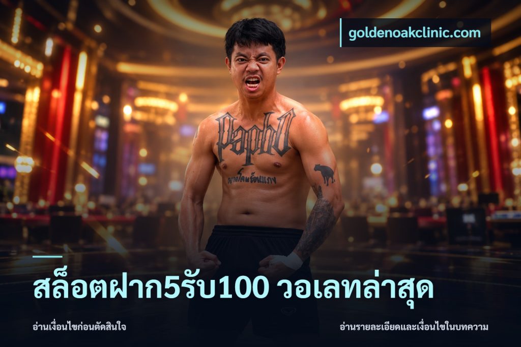 สล็อตฝาก5รับ100 วอเลทล่าสุด