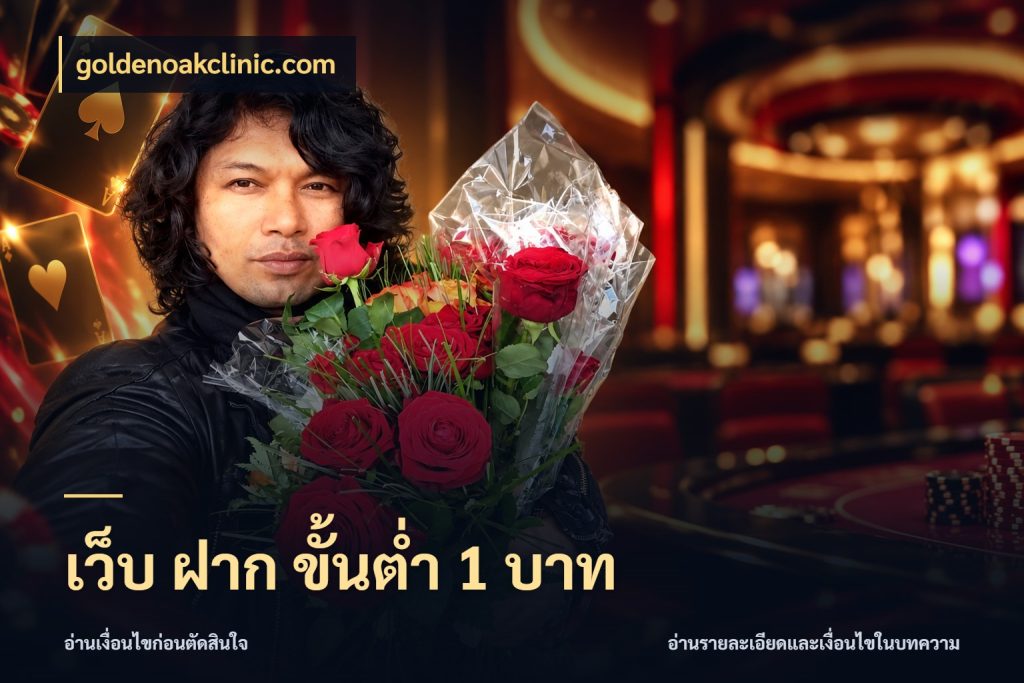 เว็บ ฝาก ขั้นต่ำ 1 บาท เลือกสไตล์จากยอดและรูปแบบที่ตรงใจ ในมุม goldenoakclinic.com