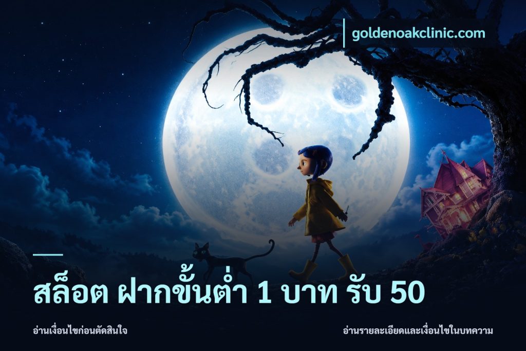 สล็อต ฝากขั้นต่ำ 1 บาท รับ 50