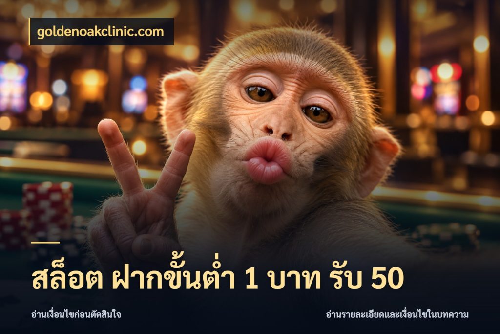 สล็อต ฝากขั้นต่ำ 1 บาท รับ 50 จับประเด็นยอดรับก่อนเลือกความสนุก สไตล์ goldenoakclinic.com