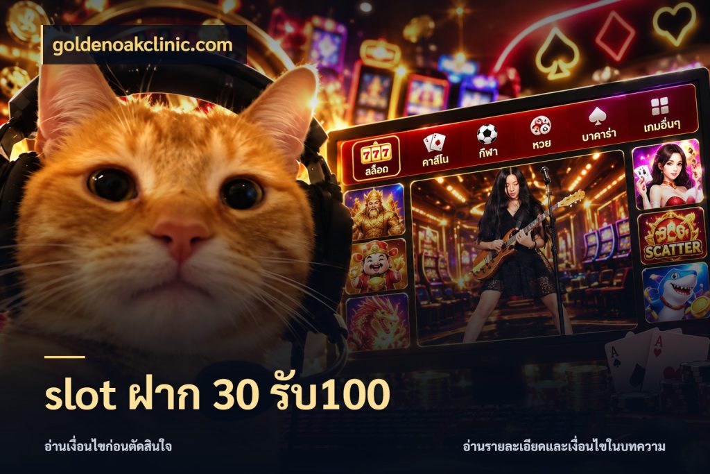 slot ฝาก 30 รับ100 เปิดมุมโปรให้เข้ากับเกมแนวโปรด สไตล์ goldenoakclinic.com