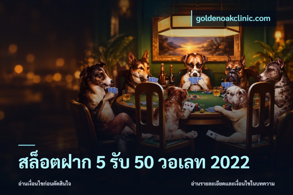 สล็อตฝาก 5 รับ 50 วอเลท 2022