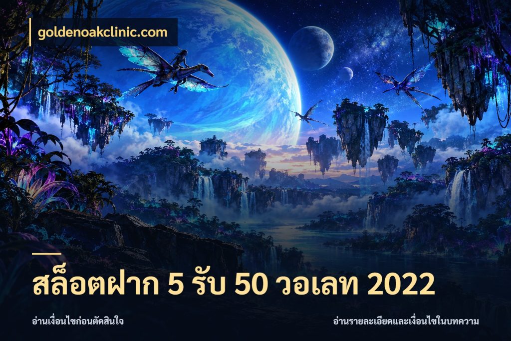 สล็อตฝาก 5 รับ 50 วอเลท 2022 goldenoakclinic.com ยอดฝากและยอดรับในมุมของคนชอบลุ้น