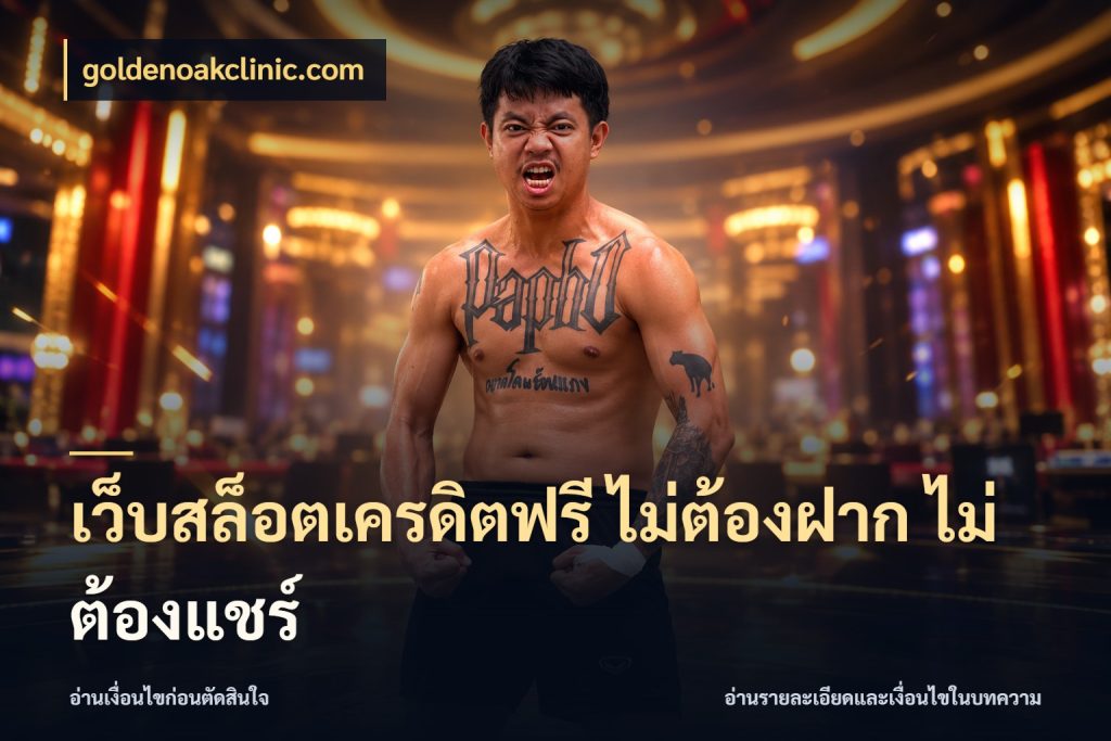 เว็บสล็อตเครดิตฟรี ไม่ต้องฝาก ไม่ต้องแชร์ จับมุมเด่นของเครดิตฟรีให้ตรงใจ กับ goldenoakclinic.com