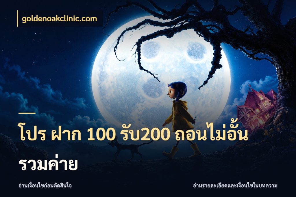 โปร ฝาก 100 รับ200 ถอนไม่อั้น รวมค่าย จับประเด็นยอดรับก่อนเลือกความสนุก กับ goldenoakclinic.com