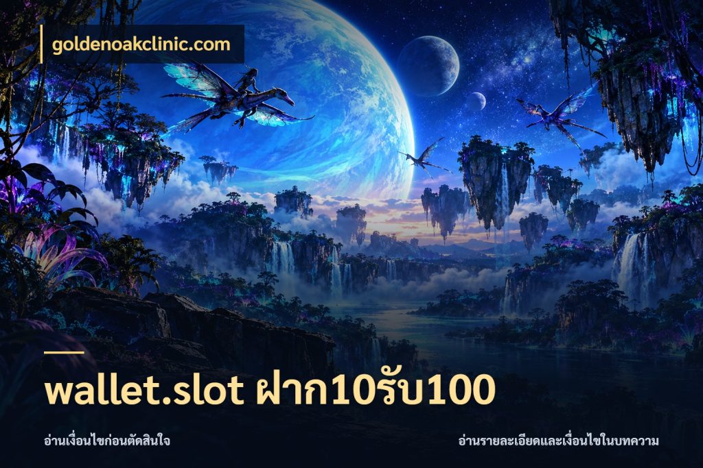 wallet.slot ฝาก10รับ100 goldenoakclinic.com สนุกกับตัวเลือกโปรในสไตล์ของคุณ