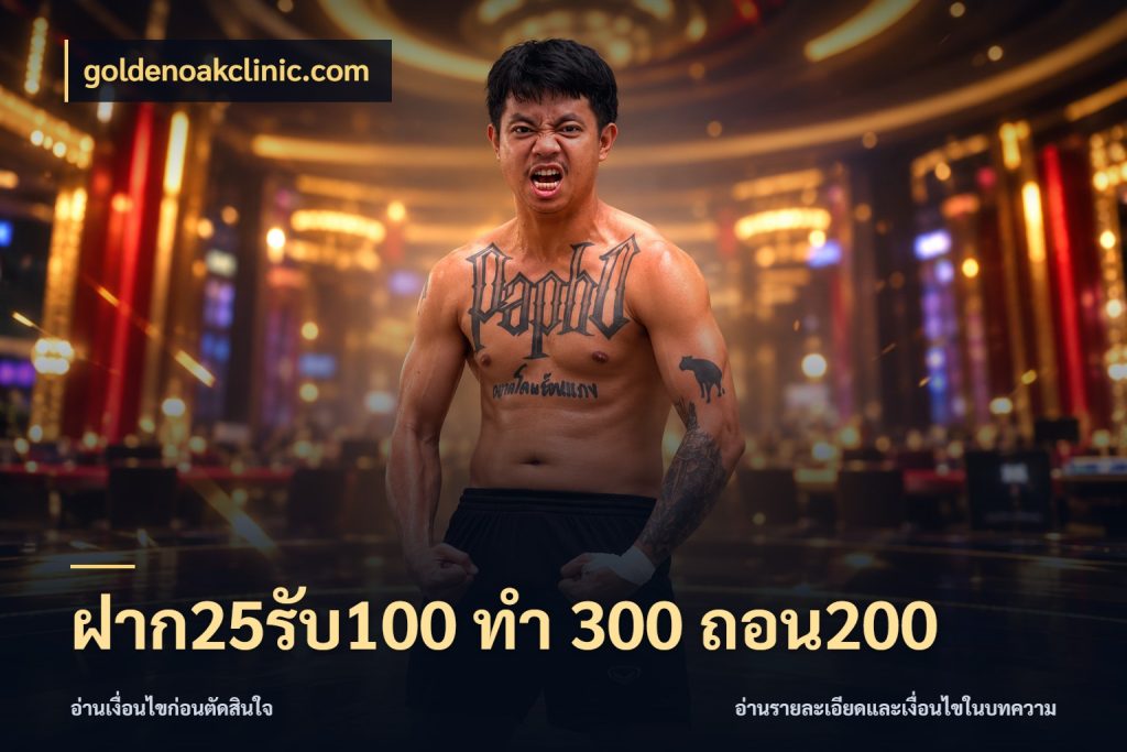ฝาก25รับ100 ทํา 300 ถอน200 goldenoakclinic.com สนุกกับตัวเลือกโปรในสไตล์ของคุณ
