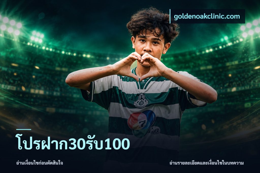 โปรฝาก30รับ100