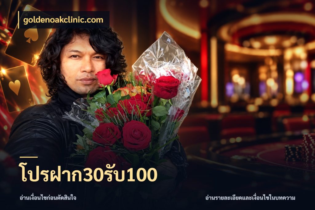 โปรฝาก30รับ100 โปรกับเกมที่ชอบเลือกให้ตรงสไตล์ ในมุม goldenoakclinic.com