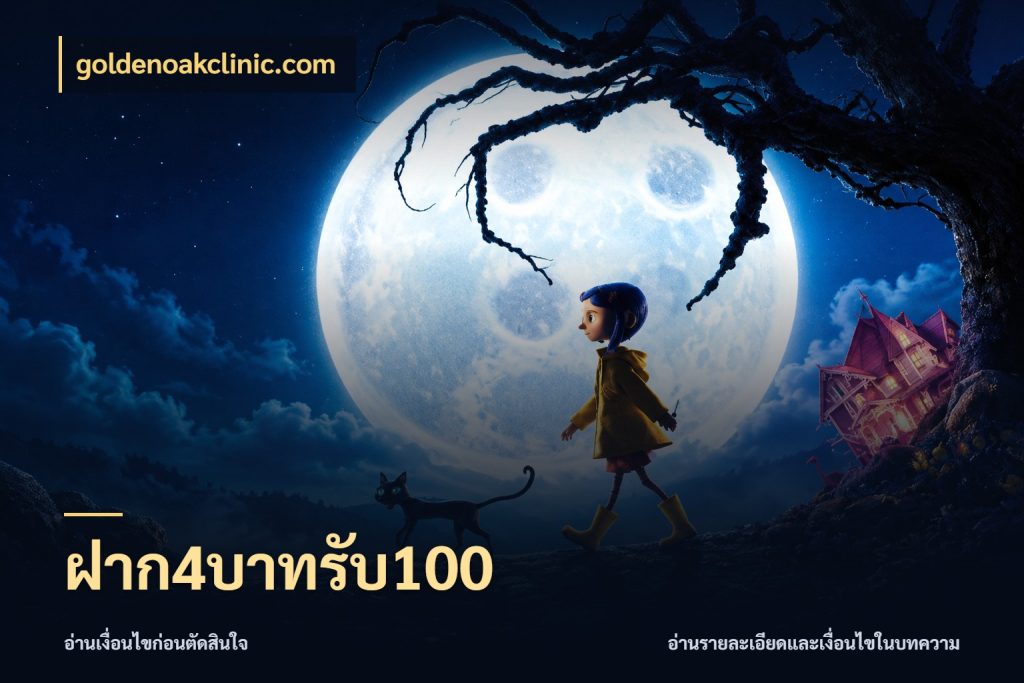 ฝาก4บาทรับ100 จับประเด็นยอดรับก่อนเลือกความสนุก ในมุม goldenoakclinic.com