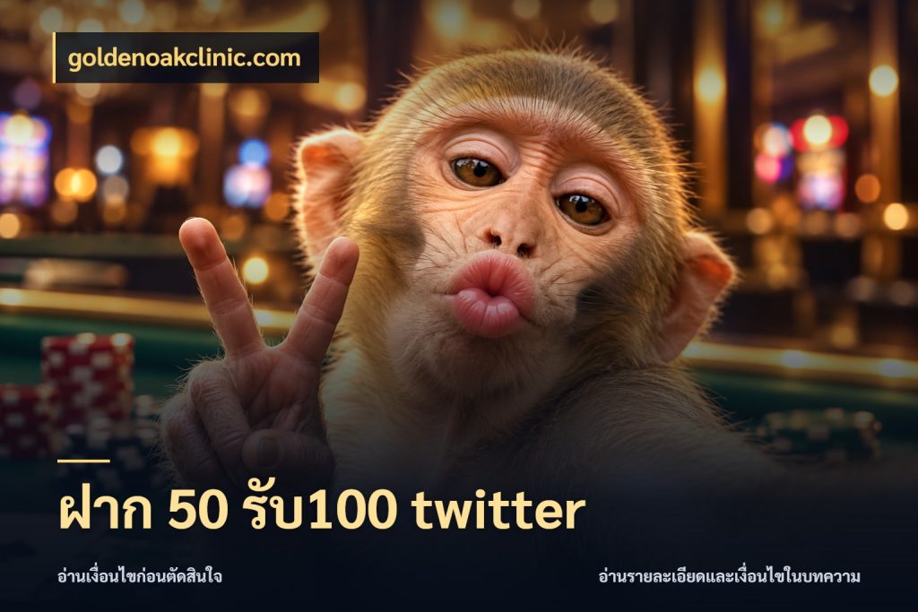ฝาก 50 รับ100 twitter goldenoakclinic.com จับคู่โบนัสกับสไตล์เกมที่ชอบ