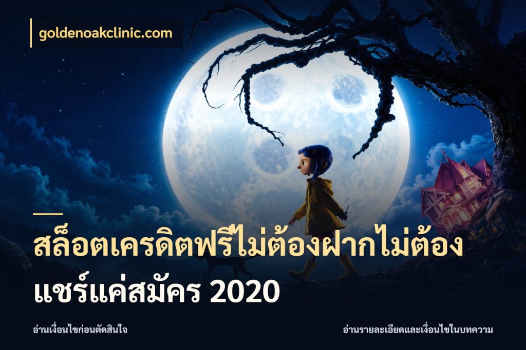 สล็อตเครดิตฟรีไม่ต้องฝากไม่ต้องแชร์แค่สมัคร 2020 เครดิตแต่ละรูปแบบมีมุมไหนให้ดู สไตล์ goldenoakclinic.com