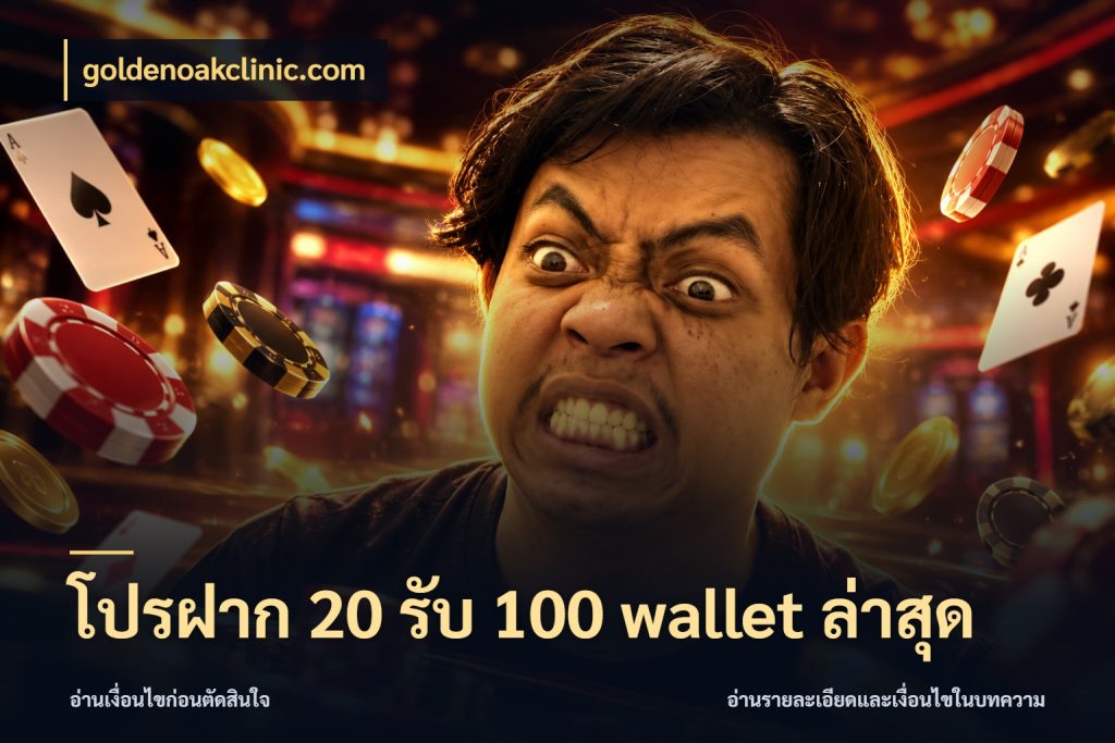 โปรฝาก 20 รับ 100 wallet ล่าสุด ยอดฝากและยอดรับในมุมของคนชอบลุ้น สไตล์ goldenoakclinic.com