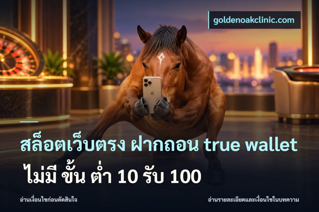 สล็อตเว็บตรง ฝากถอน true wallet ไม่มี ขั้น ต่ํา 10 รับ 100