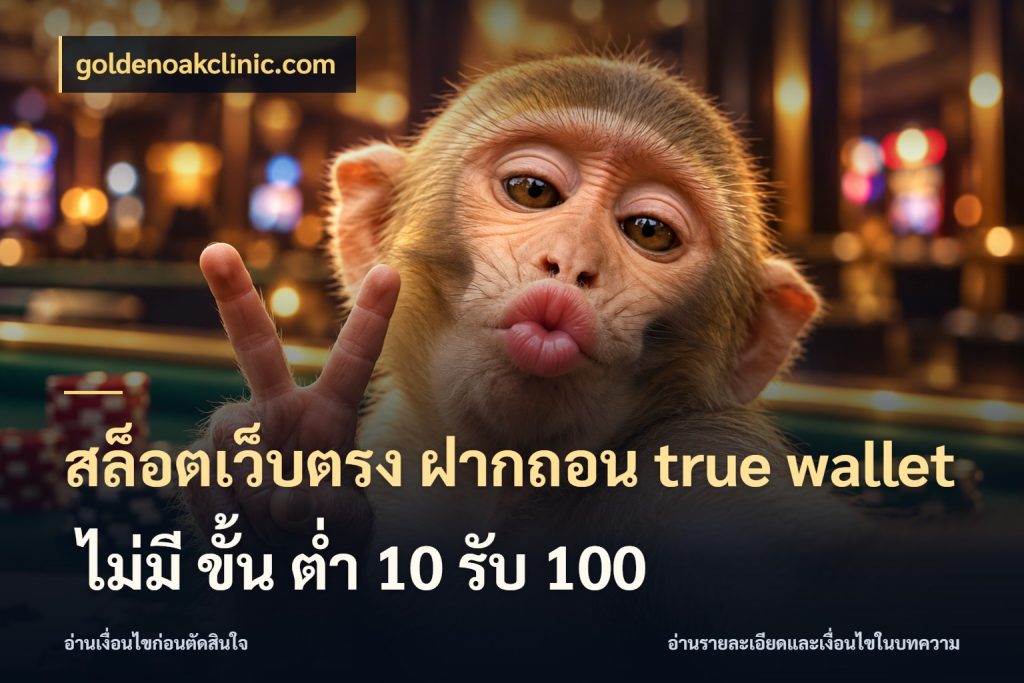 สล็อตเว็บตรง ฝากถอน true wallet ไม่มี ขั้น ต่ํา 10 รับ 100 ชื่อรายการและยอดที่เชื่อมกันตรงจุด สไตล์ goldenoakclinic.com