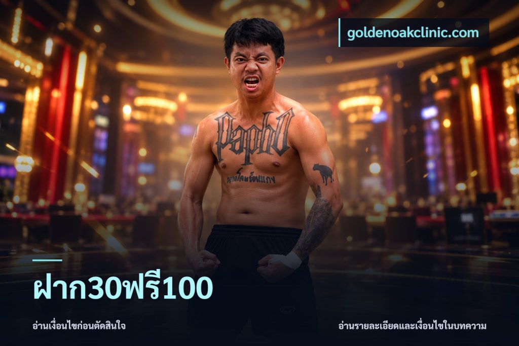 ฝาก30ฟรี100